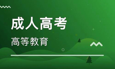 2020年江苏成人高考学习形式