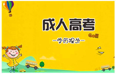 2021年温州成人高考招生层次说明