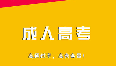 蚌埠（参考安徽）成人高考考生报名注意事项