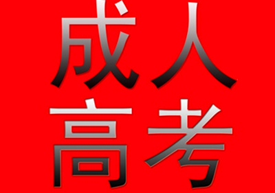 2021年(参考2020年)漳州（参考福建）成人高考学习形式