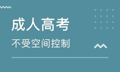 2021年(参考2020年)九江（参考江西）成人高考招生层次