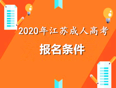 2020年江苏条件