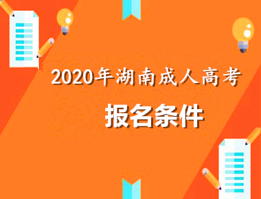 2021年(参考2020年)邵阳（参考湖南）条件