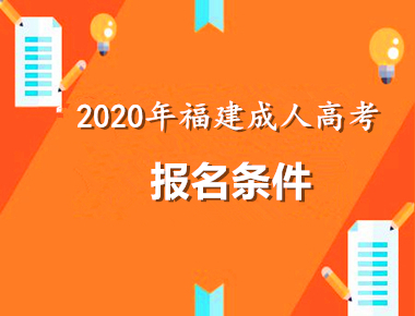 2020年福建条件