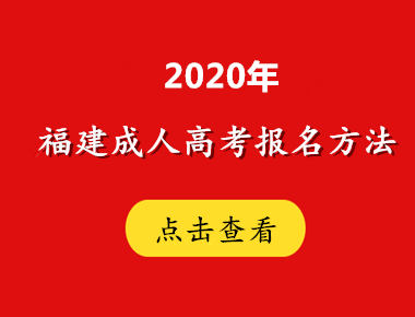 2020年福建方法