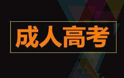 2020年吉林成人高考填报志愿注意事项