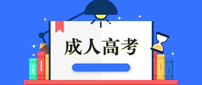 青海成人高考学习形式
