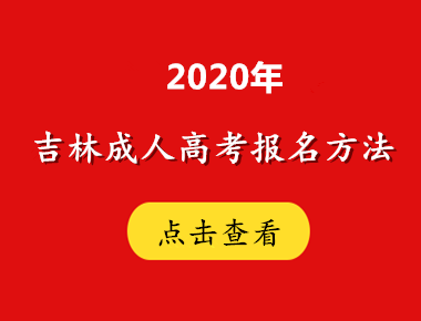 2020年吉林方法