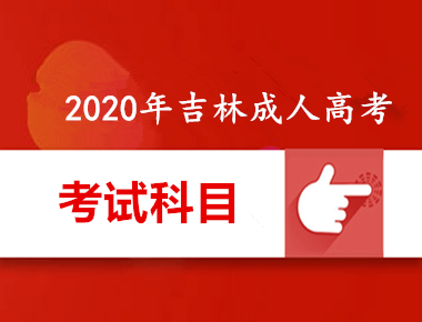 2020年吉林成人高考考试内容