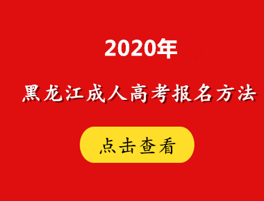 2020年黑龙江方法