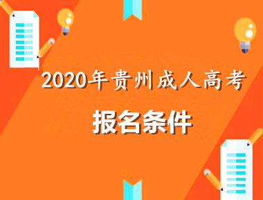 2020年贵州条件