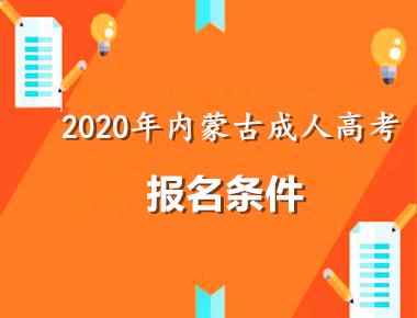 2020年内蒙古成人高考报考条件