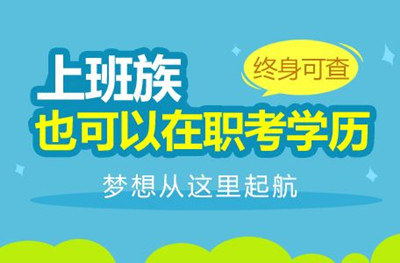 2021年温州成人高考学习形式及招生类型