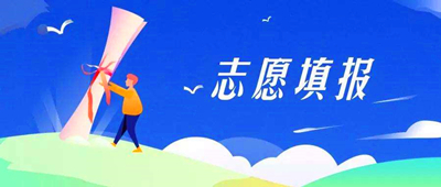 2021年(参考2020年)衡阳（参考湖南）成人高考填报志愿注意事项