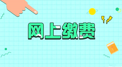安徽上缴费应该注意哪些问题