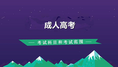 贵州成人高考考试科目及分值