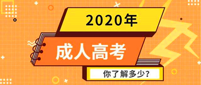 上海成人高考招生录取体制和原则是怎样的
