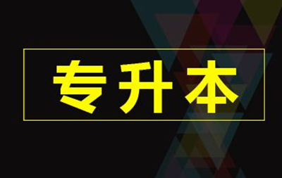 上海成人高考专升本统考科目有哪些