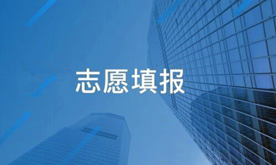 重庆成人高考志愿填报有哪些规定
