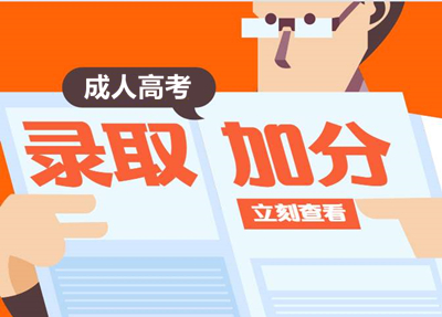 重庆成人高考有哪些加分项目