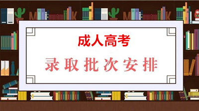 河北成人高考分几个录取批次