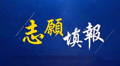 江苏成人高考填报志愿注意事项有哪些