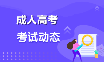 湖南成人高考考试科目是如何设置的