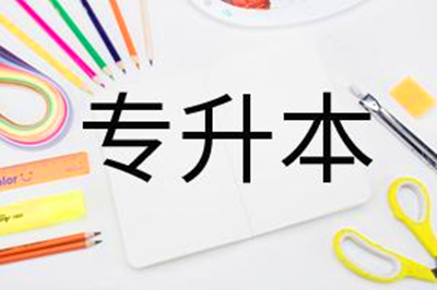 辽宁成人高考专升本考试科目有哪些