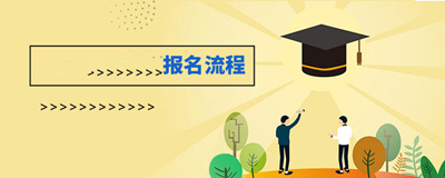 青海上报名流程是怎样的
