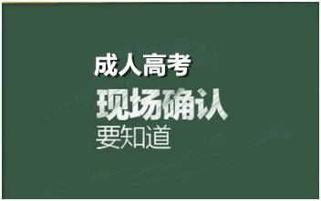 宁夏成人高考现场确认需要准备哪些材料