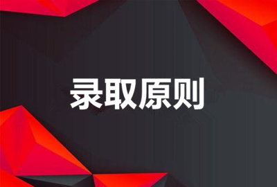 西藏成人高考录取体制和原则是什么