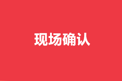 西藏成人高考现场确认需要准备哪些材料