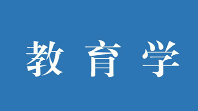 2020年成人高考专升本教育理论考点