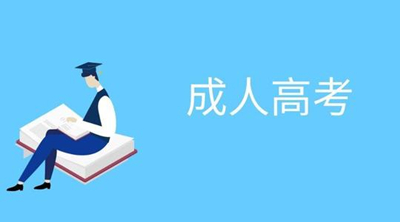 2020年上海成人高考考试时间