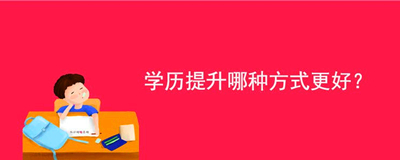 成人高考函授本科文凭有用吗 成人高考函授本科文凭有用吗