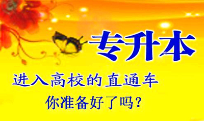 成人高考专升本和统招专升本一样吗