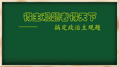 成人高考政治论述题答题模板