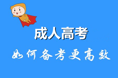 2020年成人高考如何高效复习