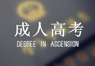 2020年河南成人高考考试时间