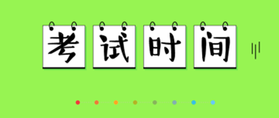 2020年江苏成人高考考试时间