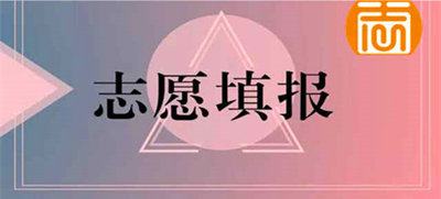 2020年成人高考志愿填报注意事项有哪些