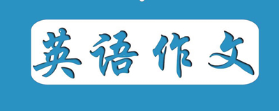 2020年成人高考英语作文高分复习方法