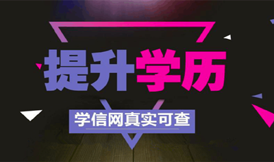 南平（参考福建）成人高考招生层次