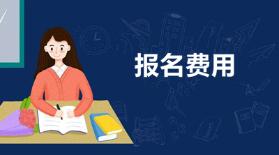 楚雄（参考云南）函授专升本报名考试费