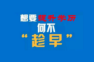 2020年河北省函授什么时候报名