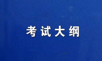 2020年成人高考数学考试大纲内容（高起专）