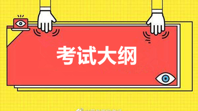 2020年成人高考语文考试大纲内容（高起专）