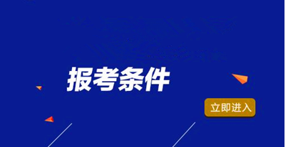河北成人大专报考条件