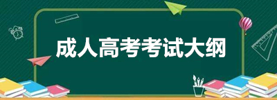 2020年成人高考高起专考试大纲