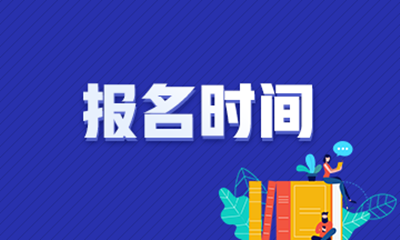 2021年(参考2020年)吉安（参考江西）成考报名时间